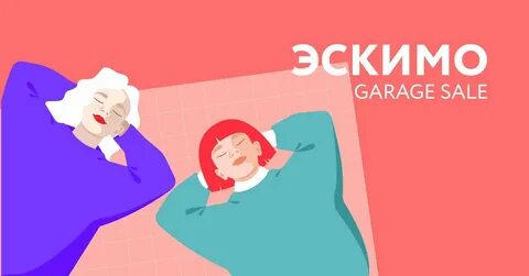 Эскимо гараж
