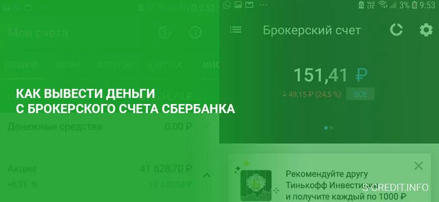 Как вывести деньги с брокерского счета Сбербанк. Вывод с брокерского счета Сбербанка. Вывод средств с брокерского счета Сбербанк. Вывод денег с брокерского счета Сбербанк комиссия.