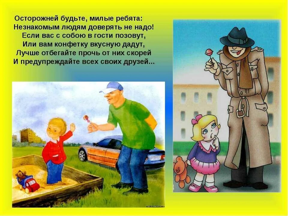 Ребенок и незнакомые люди. Безопасность с незнакомцами. Поведение с незнакомыми людьми. Незнакомец на улице для детей. В коем случае не берите