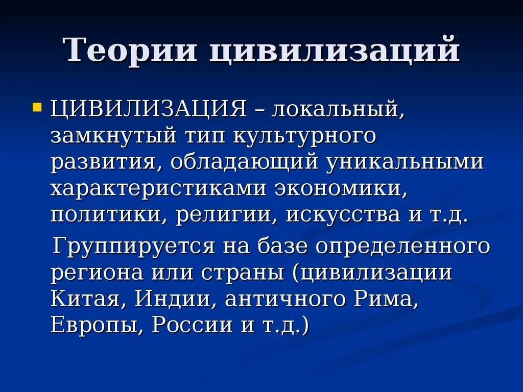 Развитие цивилизации кратко. Теория локальных цивилизаций. теории развития цивилизации.