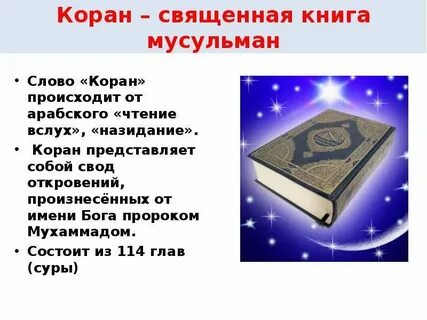 Коран какое слово
