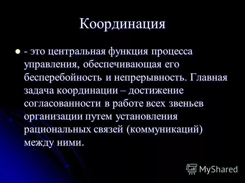 Роль координации в процессе менеджмента. Пути достижения координации. Функции управления координация. Пути достижения координации. Координация.