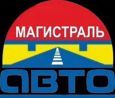Магистраль авто