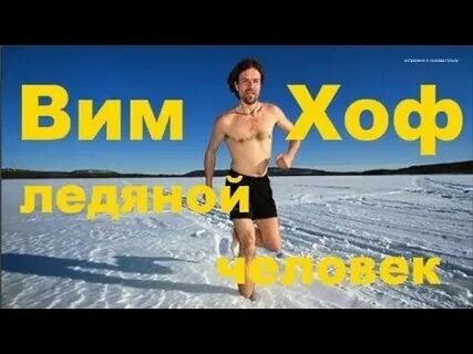 Хоф ледяной человек книга