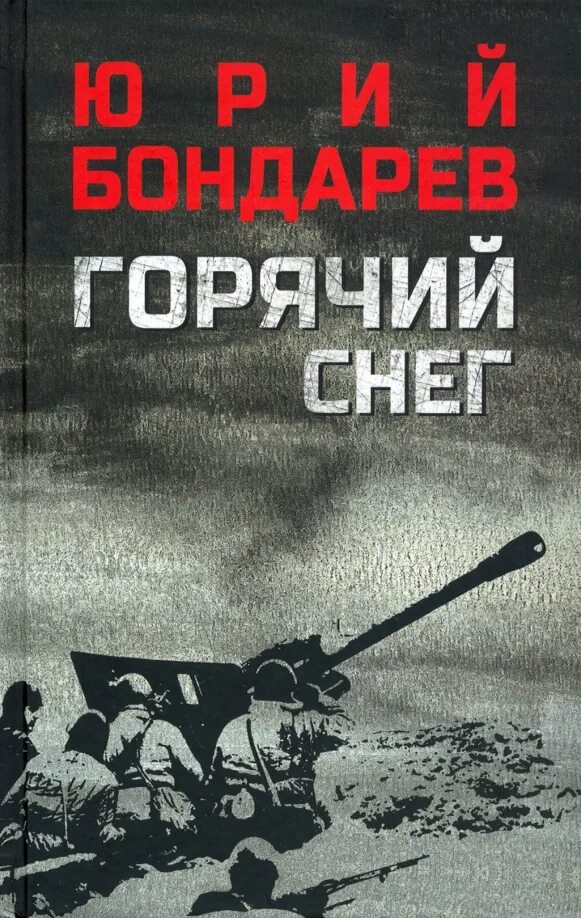 Горячий снег читать полностью. Горячий снег книга.