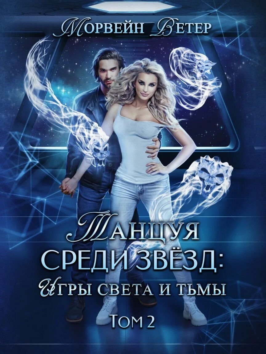 Таша танари танцующая среди ветров. Попаданец наоборот, или эльф в деле - таша танари. Танцующая среди ветров продолжение. Таша танари танцующая среди ветров. Попаданец наоборот или эльф в деле.