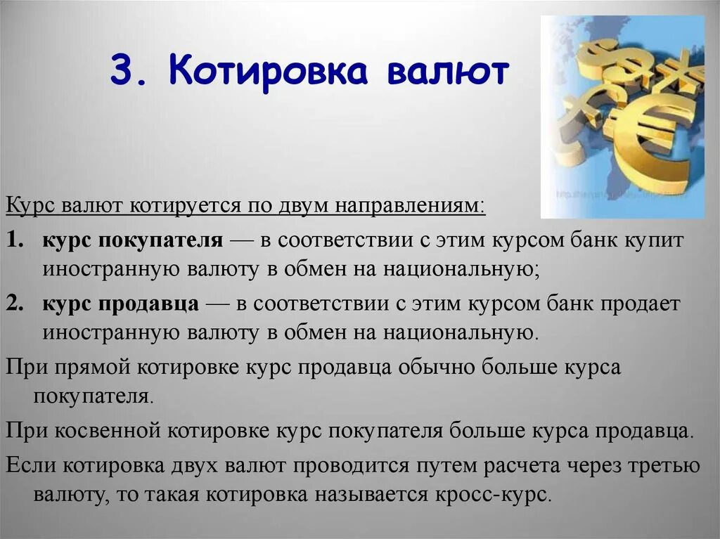 Система курсов валют. Котировки валют. Валютный курс. Валюта и валютные курсы. Валютная котировка.