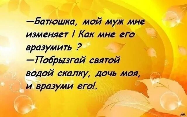 О том как вразумить глупую. Батюшка мне муж изменяет. Мой батюшка. Картинки вразуми его. Вразумить это.