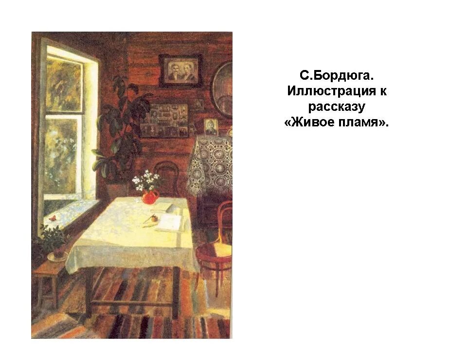 Что волнует писателя живое пламя. Живое пламя Носов иллюстрации. Иллюстрация по рассказу живое пламя. Произведение живое пламя.