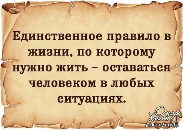 Надо в любой ситуации. Главное оставаться человеком в любой ситуации цитаты. Оставайтесь людьми цитаты. Оставайтесь всегда человеком цитаты. Оставаться человеком цитаты.