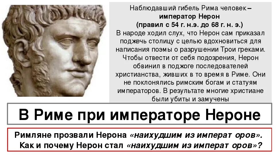 Как звали последнего царя древнего рима. Император Нерон 5 класс. Правление Нерона в Риме. Нерон худший Император. Нерон Император Рима кратко.