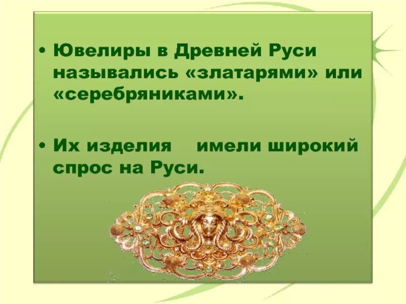 Ремесленники ювелиры