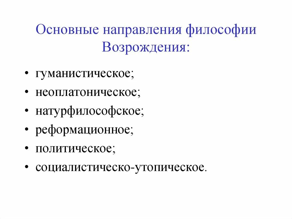Основные направления философии возрождения. Позднее возрождение философские идеи. Периоды философии эпохи возрождения. Гуманизм и антропоцентризм философии эпохи возрождения. Антропоцентризм философии эпохи возрождения.