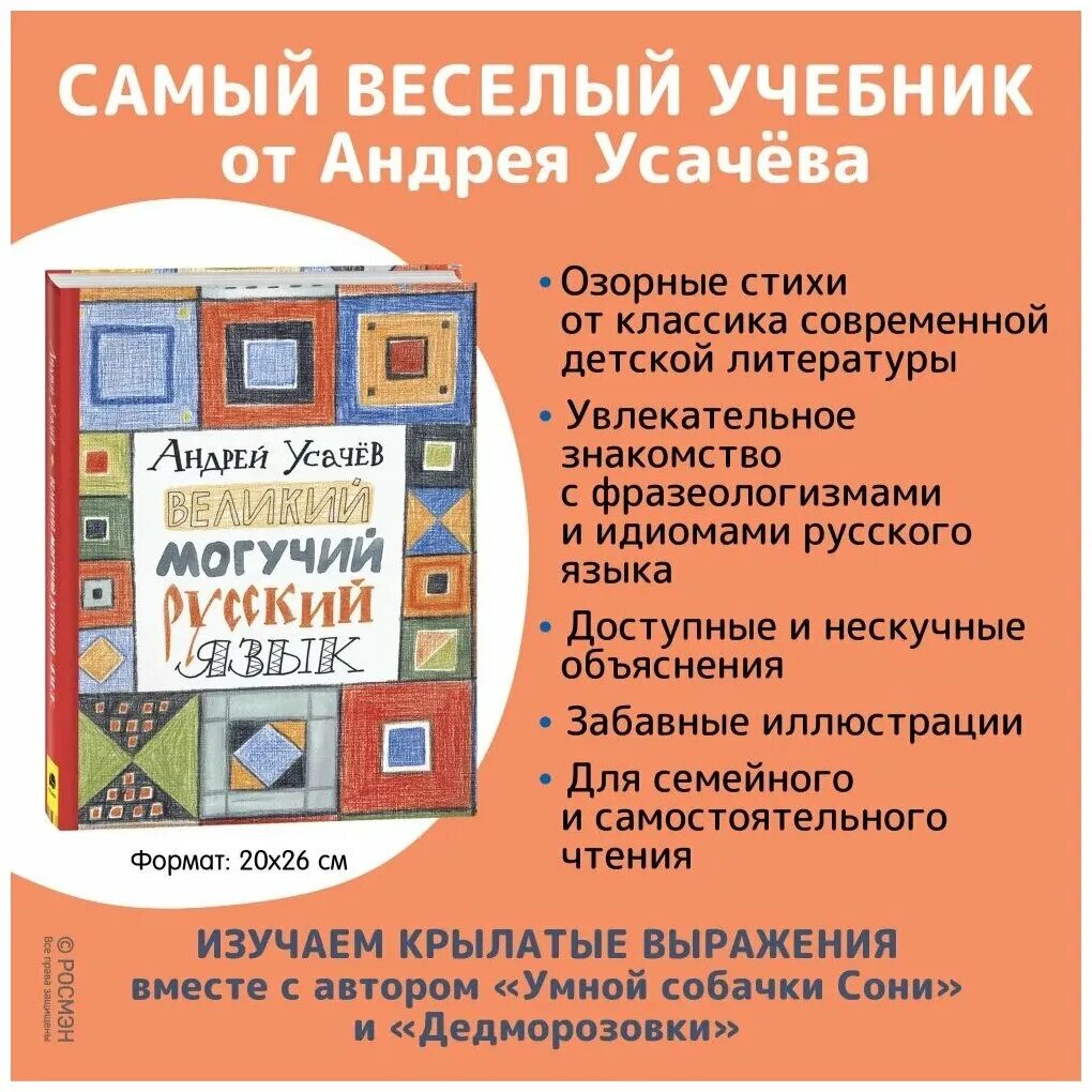 Великий могучий русский язык усачев. А усачев великий русский язык. Книга усачев великий могучий русский язык. А усачев великий русский язык. А усачев великий русский язык.