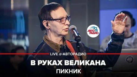 Песня великан пикник