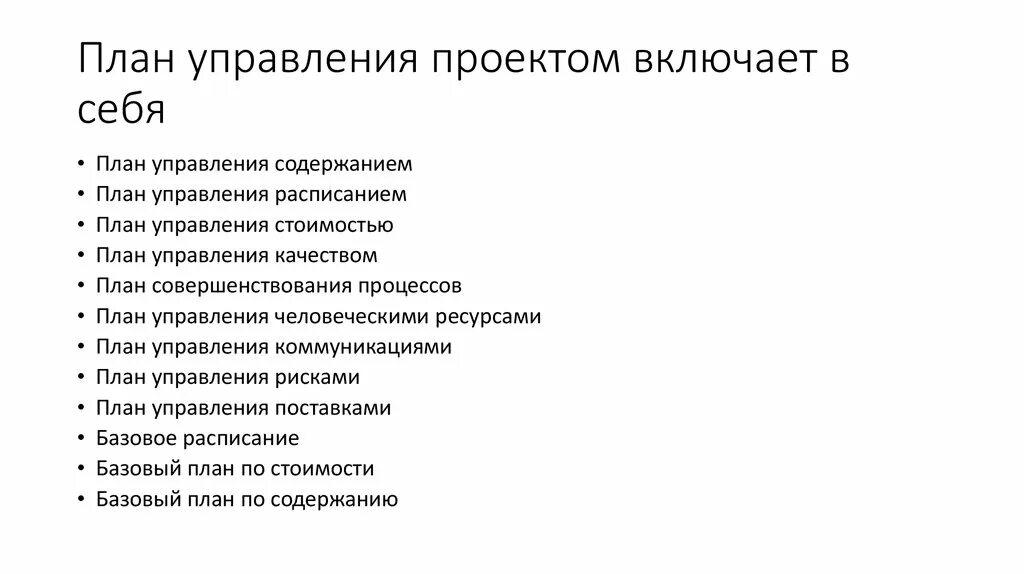 Должен включать в себя следующие. План управления проектом включает в себя. План управления проектом включает в себ. Состав планов управления проектом. Проектный менеджмент план проекта.