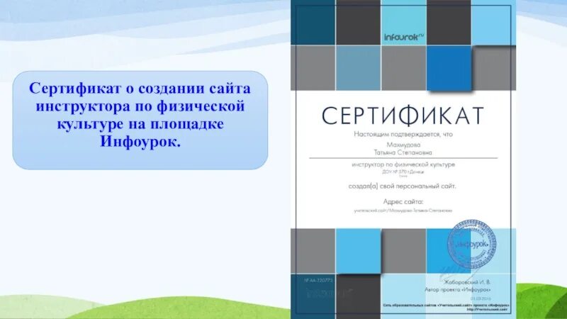 Получить сайт инфоурок. Сертификат инфоурок. сертификат о создании сайта. инфоурок свидетельство о создании сайта.