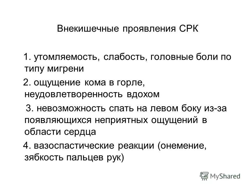 Температура при синдроме раздраженного кишечника. Внекишечные проявления срк. внекишечные проявления синдрома раздраженного кишечника. синдром раздраженного кишечника (срк). внекишечные симптомы срк.