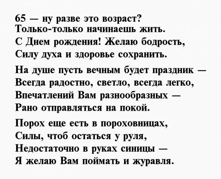 Песни юбилей 65 мужчина. С юбилеем 65 лет женщине стихи. Стих на день рождения 65 лет. Стихотворение на юбилей 65 лет. Стих на 65 лет женщине.