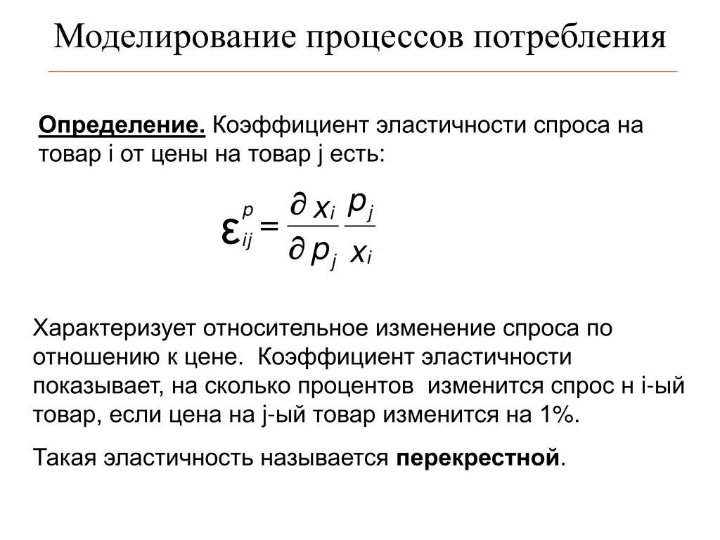 Эластичный коэффициент. Коэффициент эластичности спроса формула. Коэффициент эластичности формула. Формула расчета коэффициента эластичности спроса. Определить коэффициент эластичности спроса.