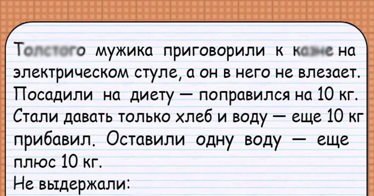 Анекдот вслух. Анекдот про мотивацию электрический стул. толстого мужика приговорили к казне. толстого мужика приговорили к казни на электрическом стуле а он.