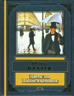 Цветы зла книга