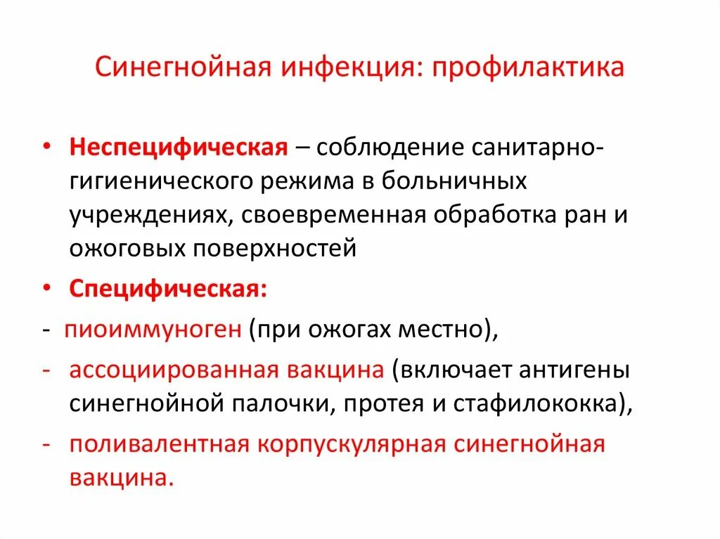 Неспецифическая профилактика тест. Специфическая профилактика синегнойной палочки. Синегнойная палочка специфическая профилактика. Синегнойная инфекция меры профилактики. Специфическая терапия синегнойной палочки.