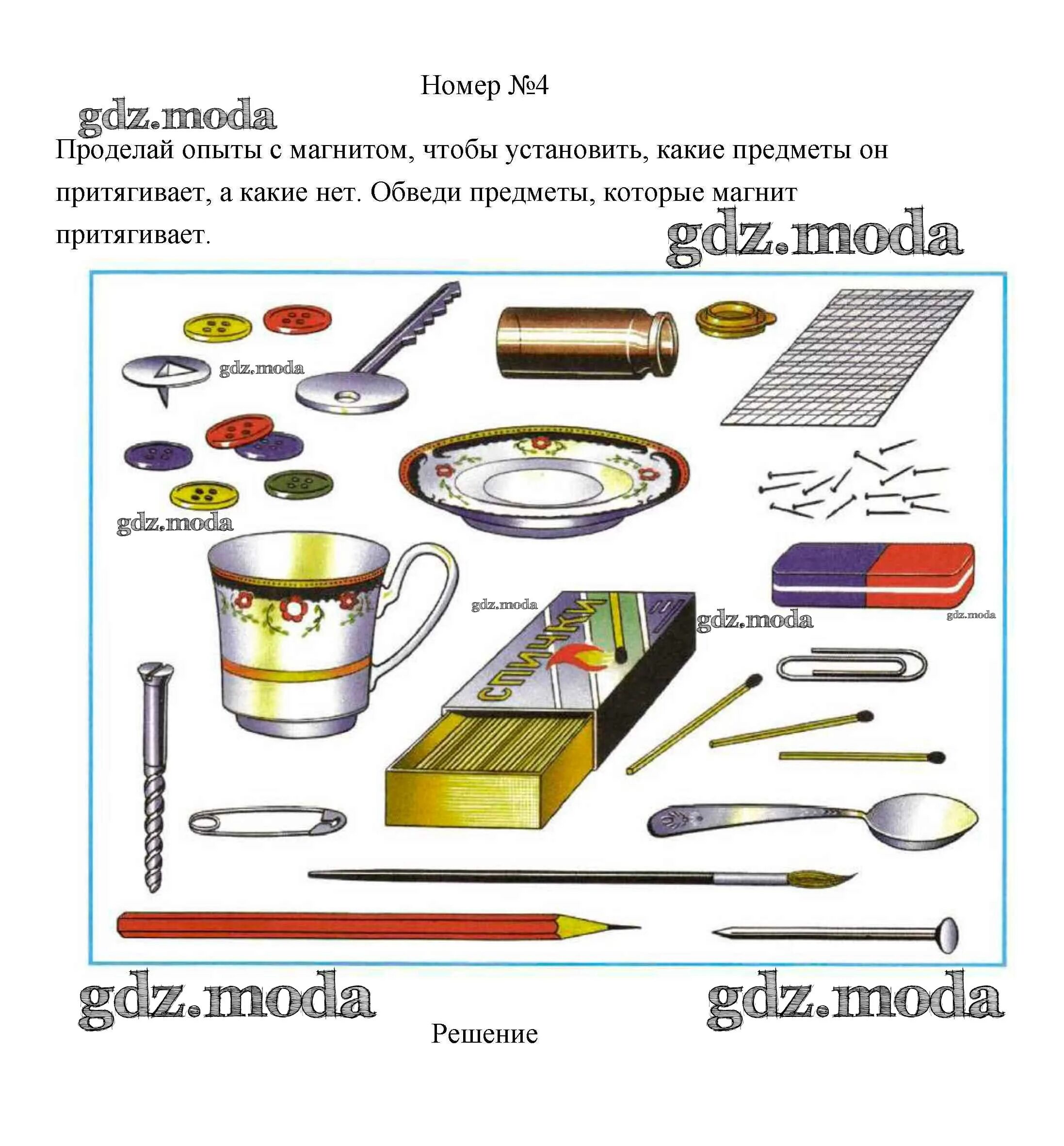 За счет каких предметов будут. Предметы которые притягивает магнит. Обведи предметы которые магнит притягивает. Опыт какие предметы притягивает магнит. Обведи предметы которые магнит притягивает 1 класс.