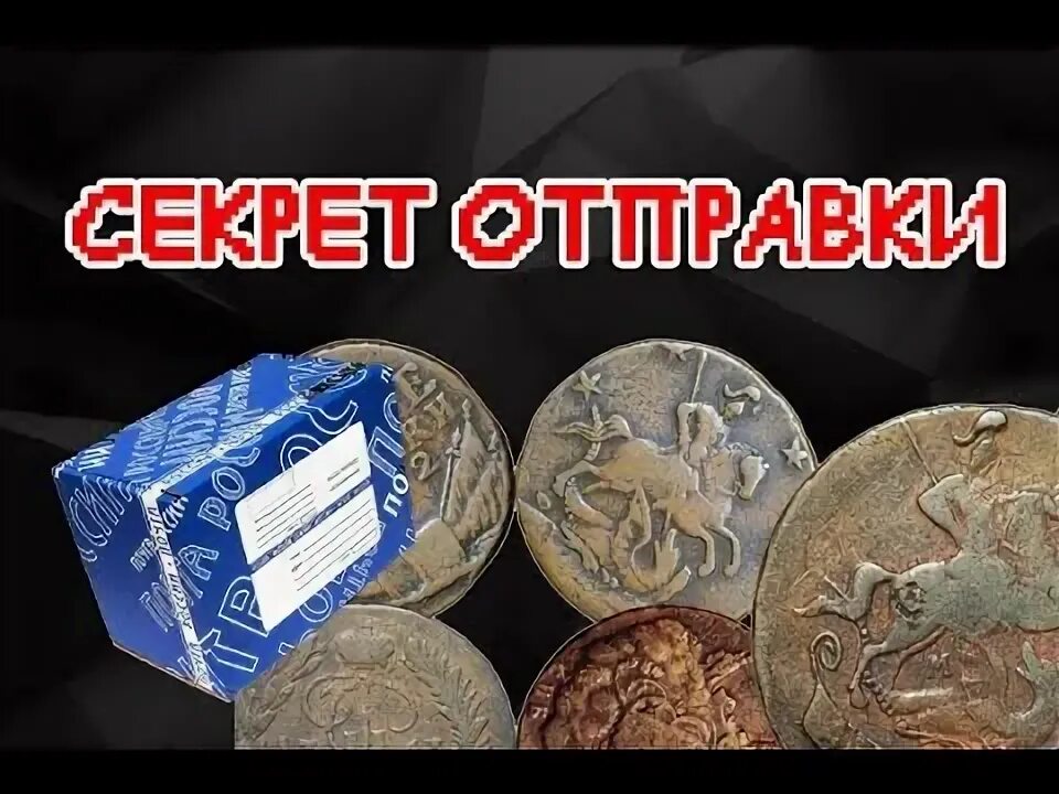 Как отправить монету почтой. Упаковка монет по почте. отсылаем монету почтой. отправка монеты почтой. как упаковать монеты для отправки почтой россии.