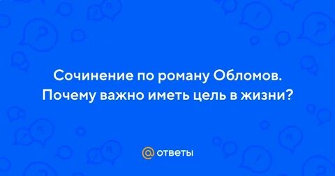 Почему важно иметь цель в жизни сочинение