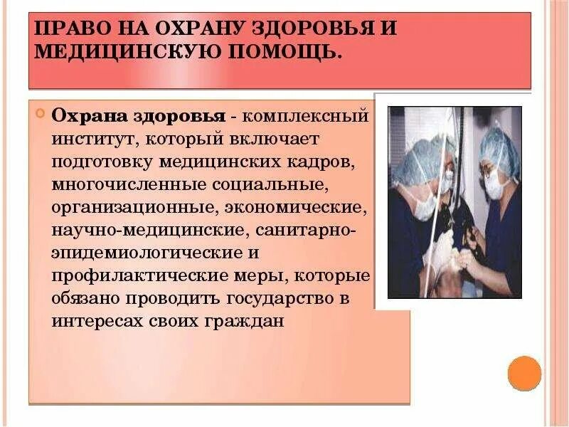 Право на охрану здоровья информация. Право на о х ранц здоровья.