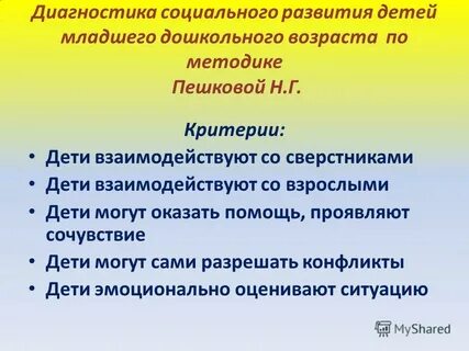 Диагностика социального развития детей