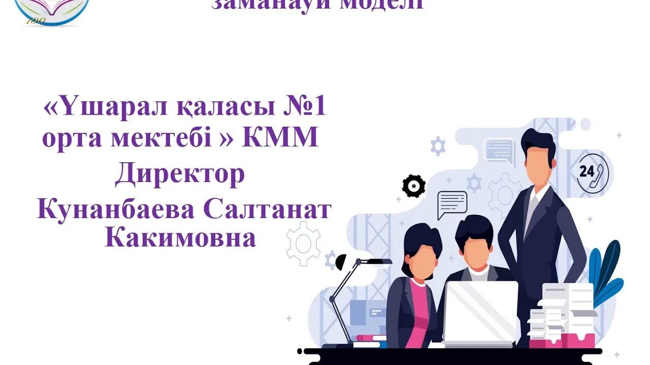 Заманауи білім беру. Орта білім. Заманауи мұғалім моделі. Заманауи білім беру трендтері.