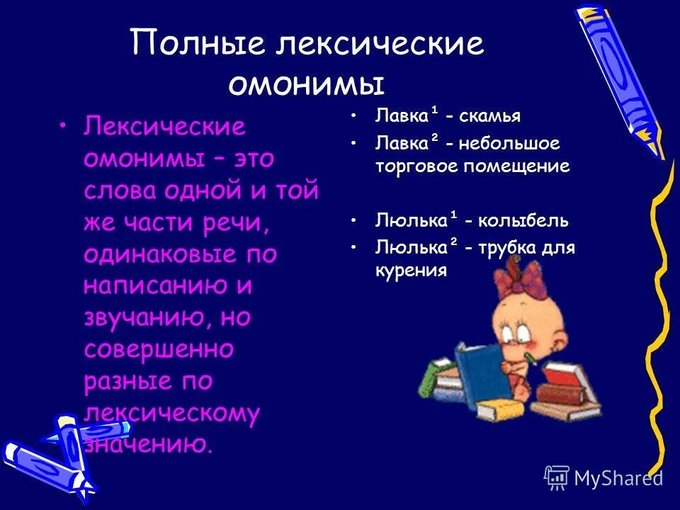 лавка значение слова омонимы. онимы. омонимия примеры. лавка значение слова омонимы. лавка значение слова омонимы.