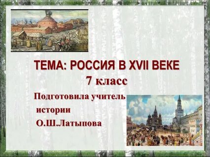 Тема века