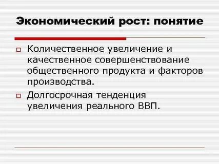 Экономическим ростом называют