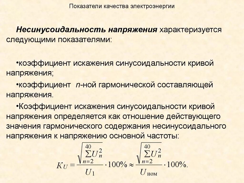 Изменение мощности и энергии. Коэффициент искажения напряжения определяется по формуле. Показатели качества электроэнергии напряжение. Частота показатели качества электроэнергии. Нормативные параметры качества электроэнергии.