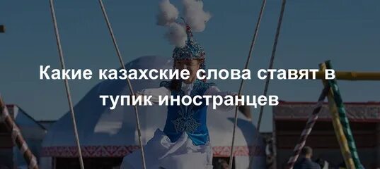 Самое большое казахское слово. Самое длинное слово в казахском языке. Длинное слово в казахском языке. Самое длинное слово в казахском языке. Какой казахский слово длинный.