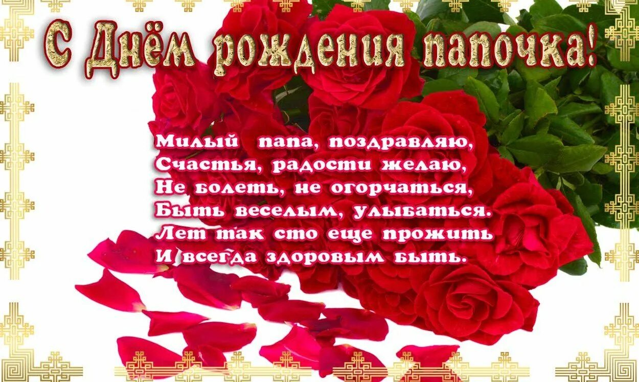 Открытка для отца. С днём рождения папа. поздравление папе. стих папе на день рождения. открытка папе на день рождения.
