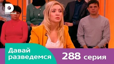 Давай лучше разведемся