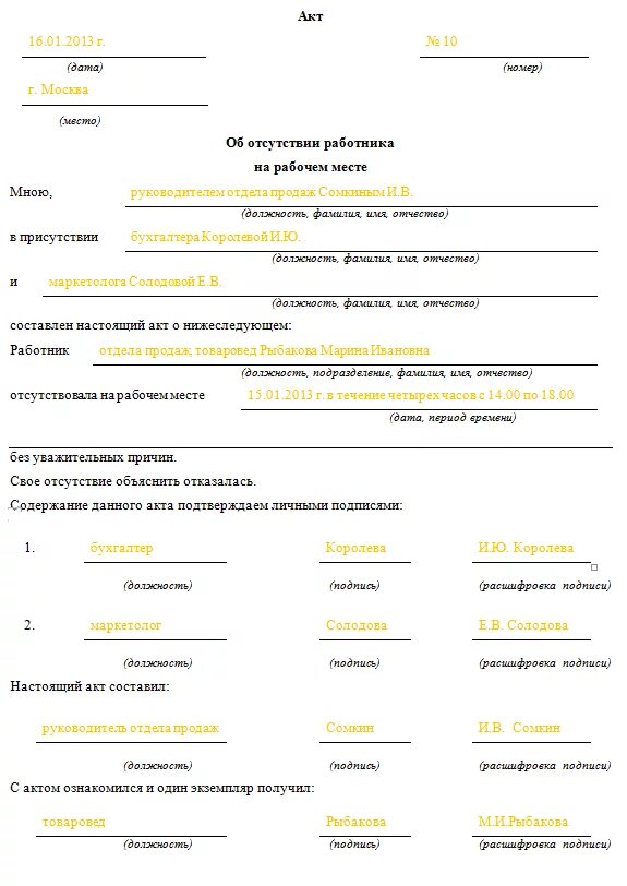 Причины отсутствия работника на рабочем месте. Акт составления на работника отсутствующего на рабочем месте. пример акта об отсутствии работника на рабочем месте. акт об отсутствии сотрудника на рабочем месте 2025. бланк акта об отсутствии работника на рабочем месте.