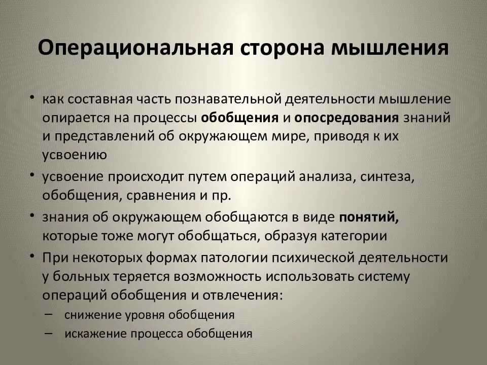 Динамическая сторона психической деятельности. Операциональная сторона мышления. Операциональные нарушения мышления. Операционная сторона мышления. Нарушение операционной стороны мышления.