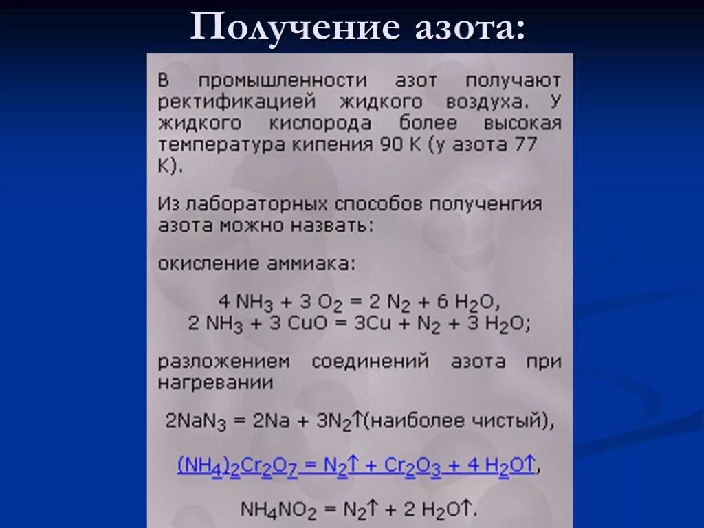 Азот получают фракционной перегонкой жидкого воздуха. Получение азота. Получение азота в промышленности. Лабораторный способ получения азота. Как получают азот в промышленности.