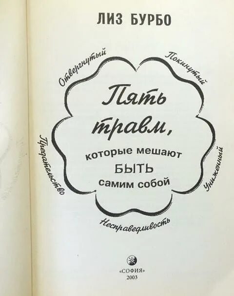 Лиз Бурбо 5. Лиз Бурбо 5 травм. 5 Травм Лиз Бурбо таблица. Лиз Бурбо 5 травм которые мешают.