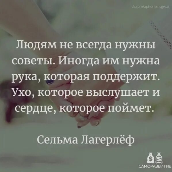 И всегда были готовы поддержать. Людям не всегда нужны советы. людям не всегда нужны советы иногда. людям не всегда нужны советы цитаты. иногда человеку не нужны советы.