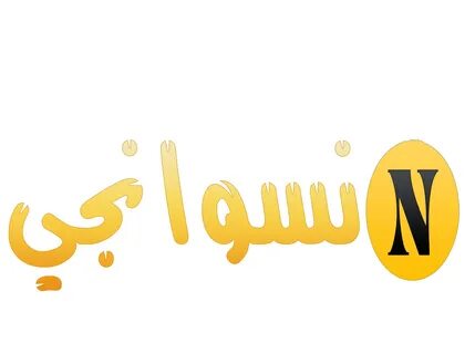 ذهبنا لمنزلى وادخات سامح احدى الغرف وذهبت لبسمه وشرحت لها الموقف وانها بكده...