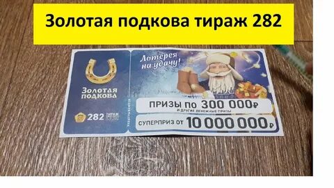 Золотая подкова архив тиражей