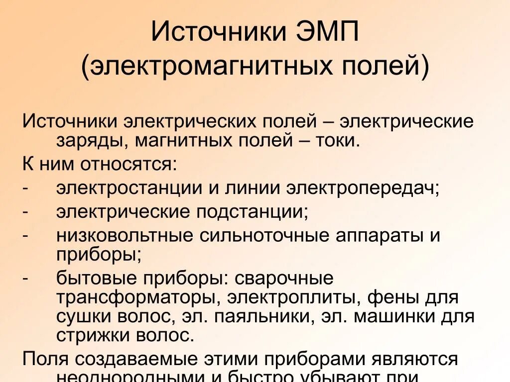 Источники электромагнитного поля. Основные источники электромагнитного поля. Источники магнитного поля. Источники электромагнитного воздействия это.