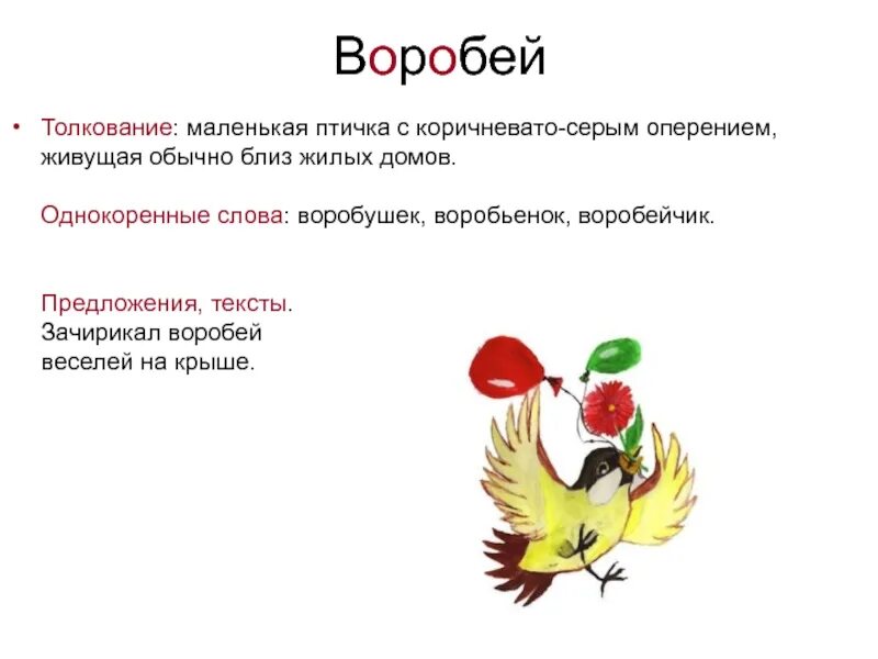 Предложение со словом Воробей. Предложение со словом Воробей 1 класс. Предложение про воробья. Предложение со словом Воробей 2 класс.