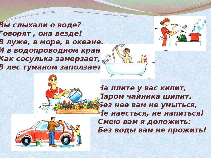 Стихи о воде для детей. Стихотворение вы слыхали о воде говорят она везде. Стих про важность воды для детей. Стих про водоснабжение. Стих про воду для детей